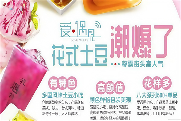 爱遇见饮品小吃