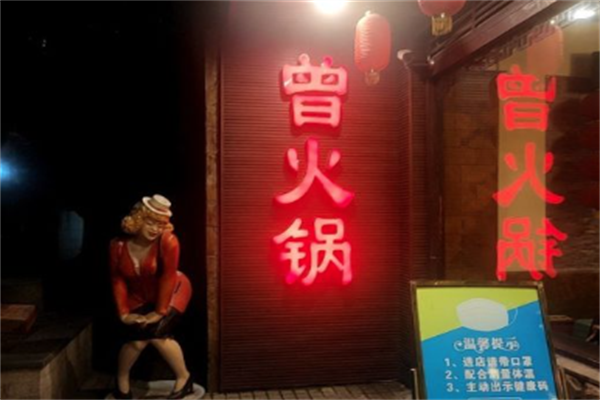曾火锅
