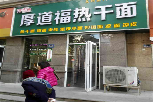 厚道福热干面