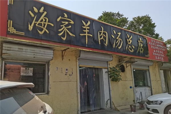 海家羊肉汤 海家羊肉汤