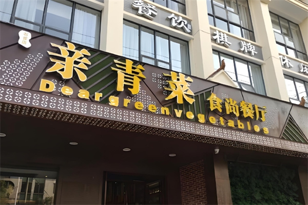 亲青菜食尚餐厅