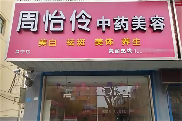 周怡伶中药美容院