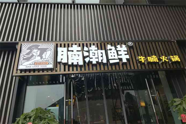 腩潮鲜火锅