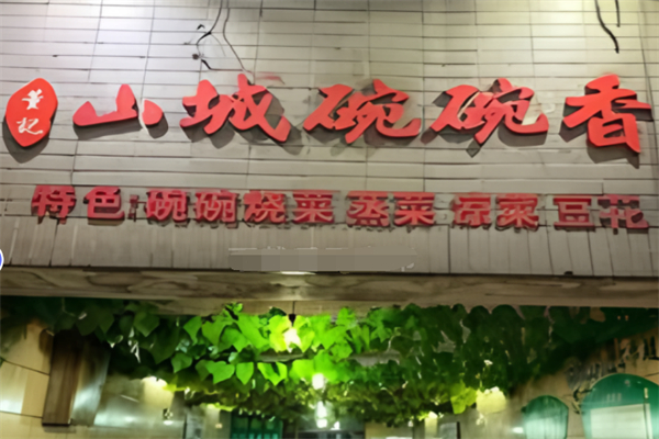 董记山城碗碗香 董记山城碗碗香