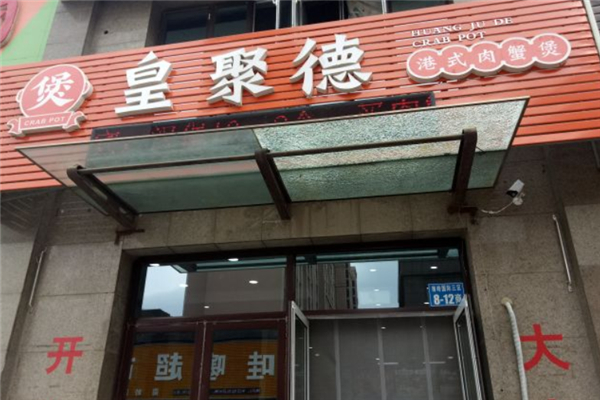 皇聚德港式肉蟹煲