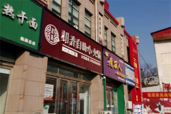 川香自助火锅