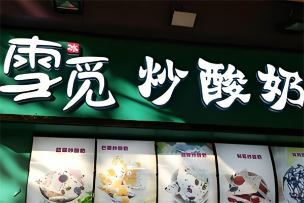 雪觅炒酸奶