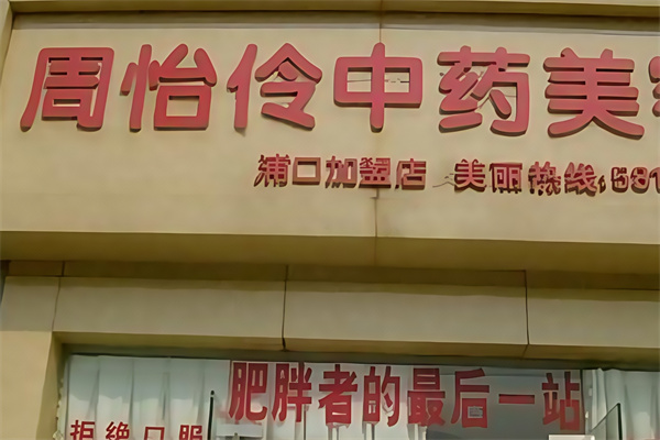 周怡伶中药美容院