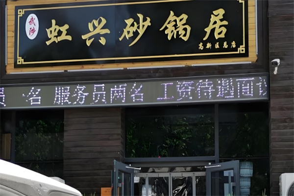 虹兴砂锅