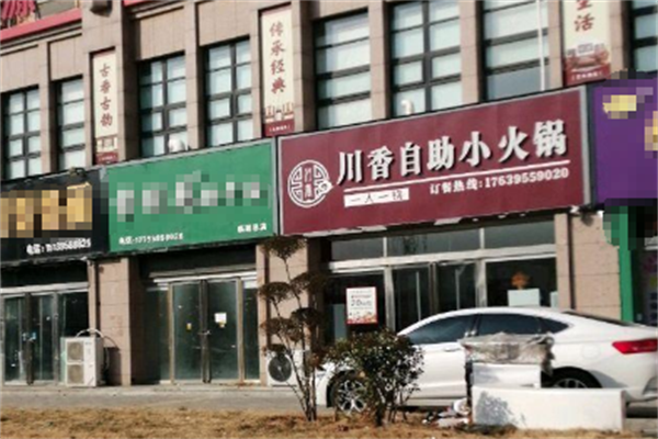 川香自助火锅