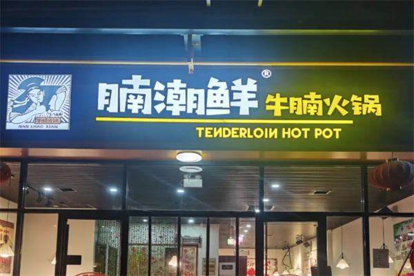 腩潮鲜火锅