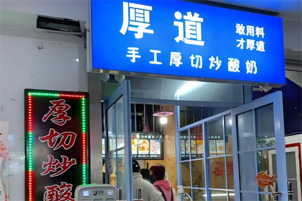 厚道手工厚切炒酸奶