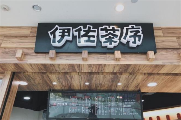 佐茶序饮品