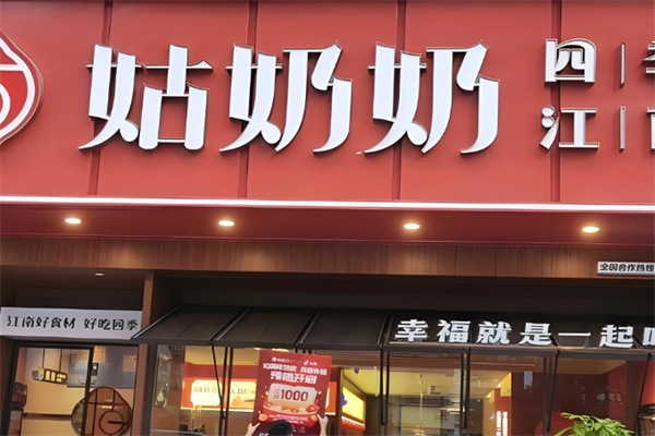 姑奶奶四季江南菜