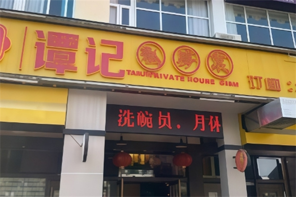 谭记私房菜 谭记私房菜