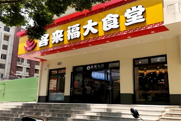 客来福大食堂 客来福大食堂