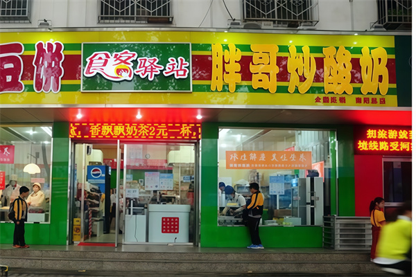 胖哥炒酸奶