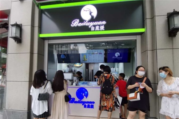 白鹿媛奶茶