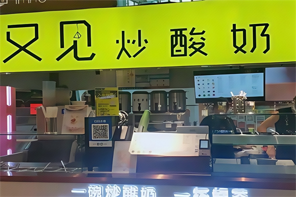 又见炒酸奶