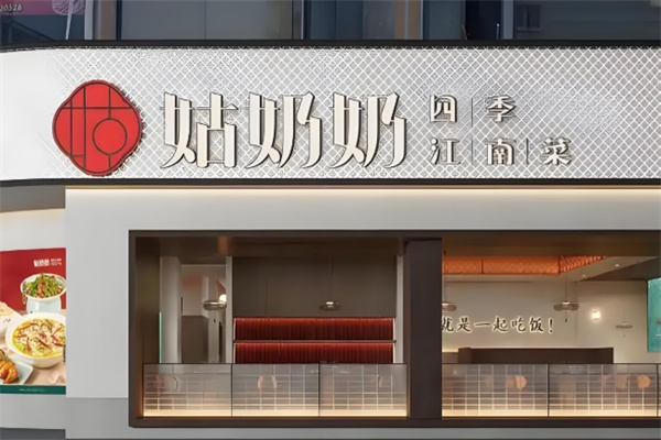 姑奶奶四季江南菜