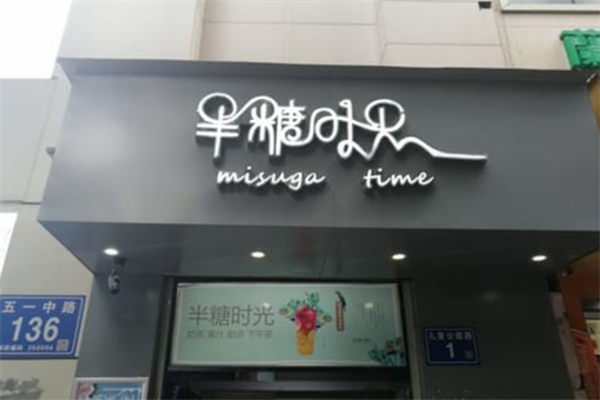 半糖时光饮品