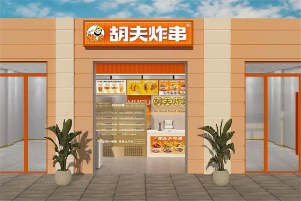 胡夫炸串