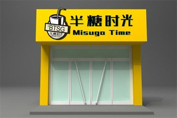 半糖时光饮品