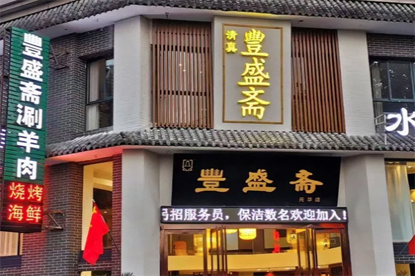 丰盛斋火锅