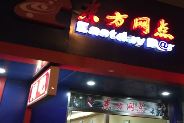 东方网点