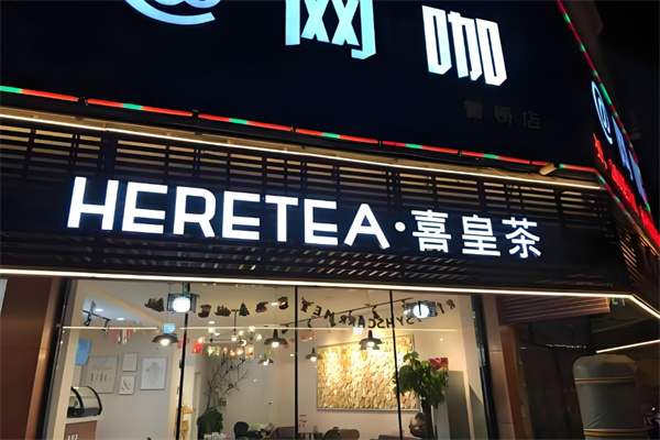 喜皇茶饮品