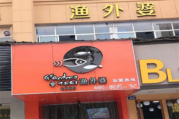 渔外婆姥家酸菜鱼火锅 渔外婆姥家酸菜鱼火锅