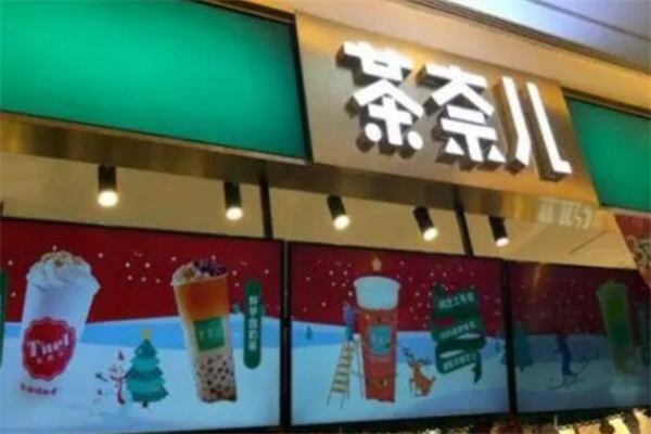 茶奈儿饮品