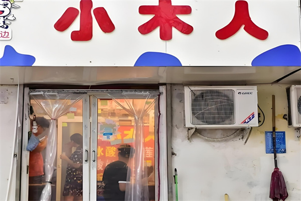 小木人冻酸奶饮品