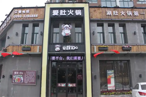 爱肚i DO涮肚火锅