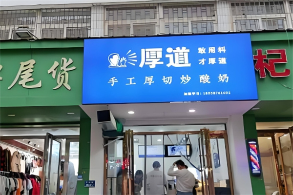 厚道手工厚切炒酸奶