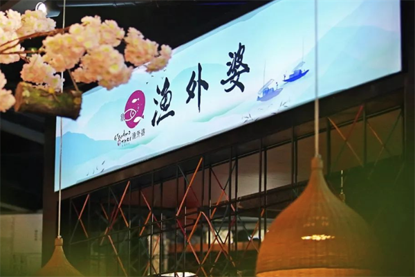 渔外婆姥家酸菜鱼火锅 渔外婆姥家酸菜鱼火锅