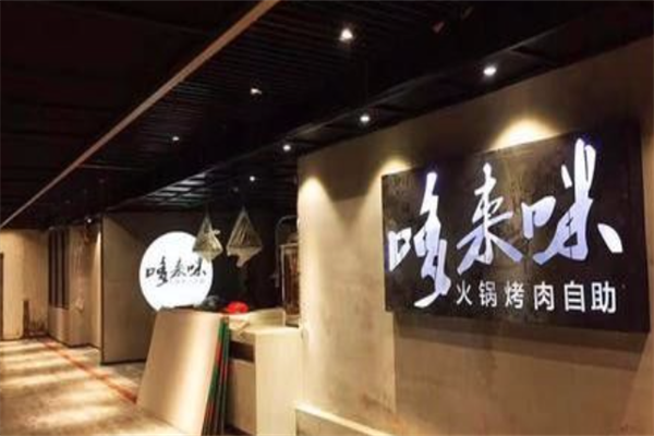 哆来咪火锅烤肉自助