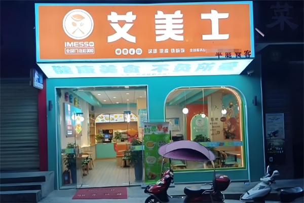 艾美士餐厅