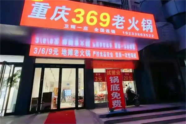 三六九老火锅 三六九老火锅