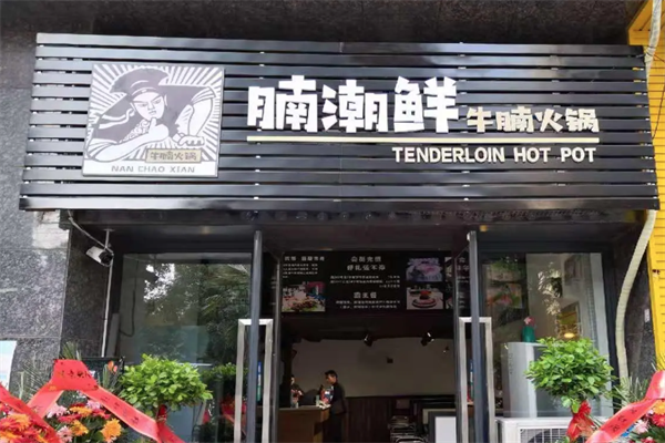 腩潮鲜火锅