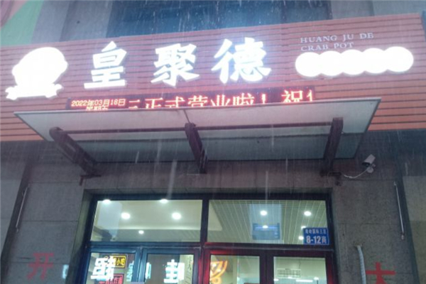 皇聚德港式肉蟹煲