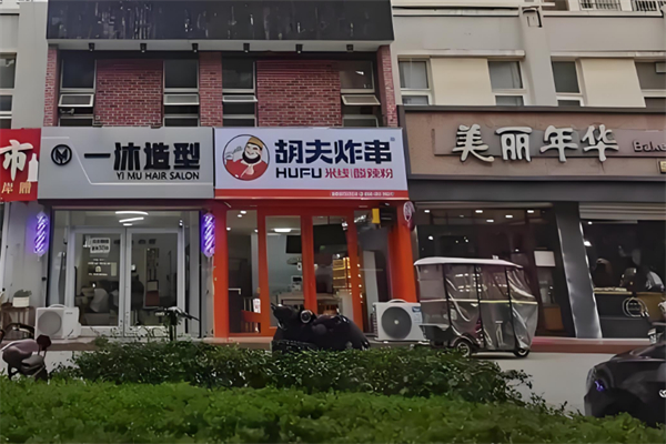 胡夫炸串
