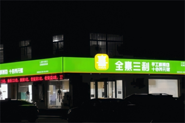 全熹三利快餐