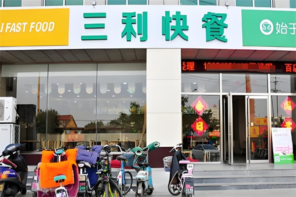全熹三利快餐