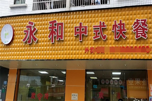 永和中式快餐