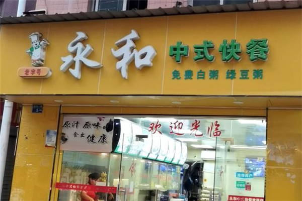 永和中式快餐