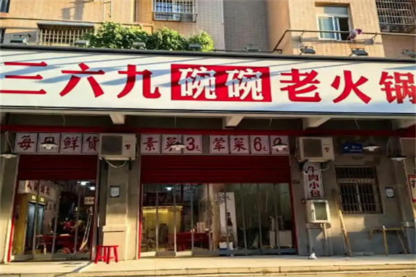 三六九老火锅 三六九老火锅