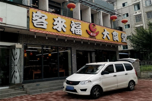 客来福大食堂 客来福大食堂