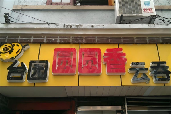 台园圆圆香云吞