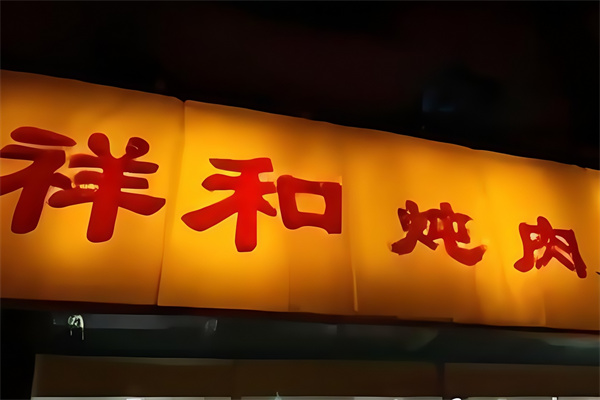 雨林祥和炖肉